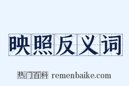 映照反义词是什么意思的图片